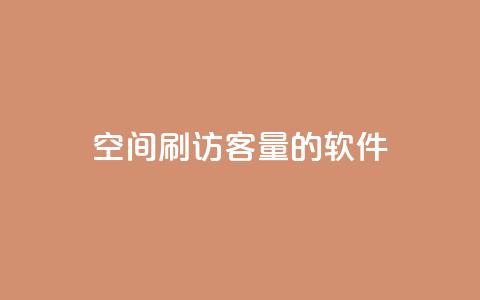 QQ空间刷访客量的软件,小红书自助平台业务 - 拼多多助力新用户网站 拼多多发链接怎么助力  第1张