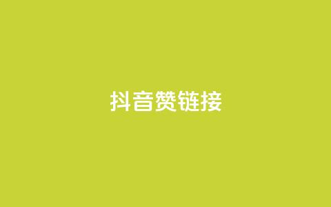 抖音赞链接,QQ24小时自助下单全网最低价 - pdd砍一刀助力助力平台官网 pdd免费互助帮帮团  第1张