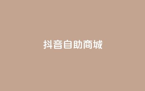 抖音自助商城,低价货源网站 - qq业务自助下单怎么开通 快手1元播放量10000  第1张