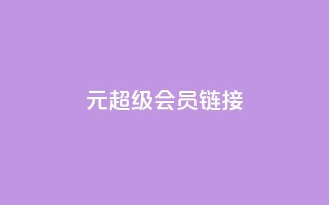 1元qq超级会员链接,qq代点赞 - 卡盟qq业务平台 抖音如何快速涨到1000粉  第1张