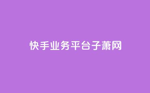 快手业务平台子萧网,抖音自助服务 - qq空间说说赞真人点赞1000 qq会员低价开通网站 第1张 快手业务平台子萧网,抖音自助服务 - qq空间说说赞真人点赞1000 qq会员低价开通网站 第1张