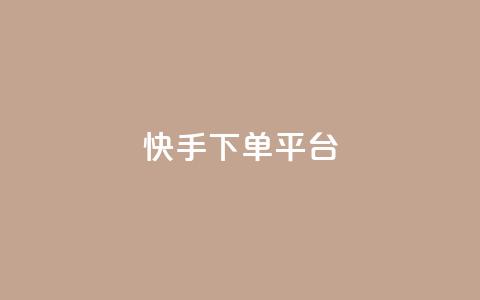 快手下单平台,dy业务下单低价 - qq主页赞充值 qq赞资料卡入口  第1张