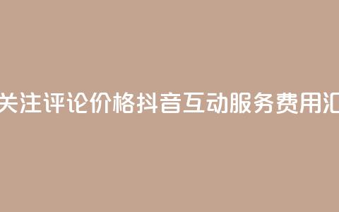 抖音点赞关注评论价格(抖音互动服务费用汇总)  第1张