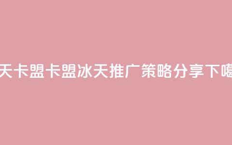 冰天卡盟 - 卡盟冰天SEO推广策略分享! 第1张 冰天卡盟 - 卡盟冰天SEO推广策略分享! 第1张