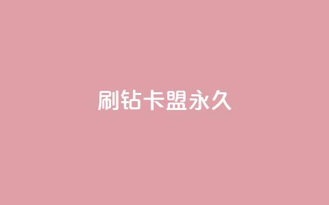 qq刷钻卡盟永久,快手点赞要微信支付 - 快手赞自助微信支付 抖音10000播放量软件  第1张