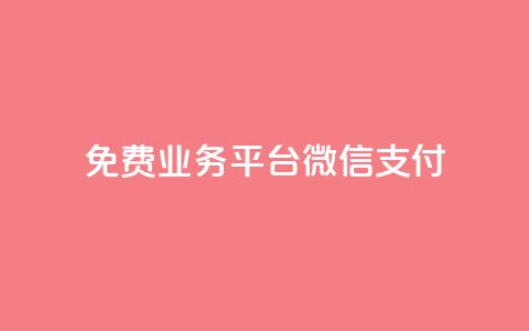 ks免费业务平台微信支付,qq业务平台 - 抖音24小时免费下单 抖音10个赞自助下 第1张 ks免费业务平台微信支付,qq业务平台 - 抖音24小时免费下单 抖音10个赞自助下 第1张