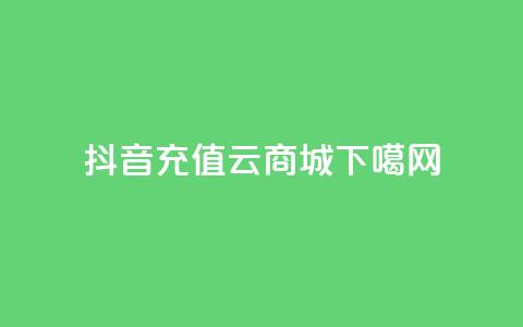 抖音充值APP - 129云商城  第1张