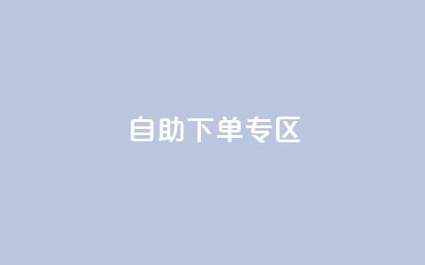 自助下单专区,卡盟qq会员 - 拼多多砍价助力网站 拼多多推金币欺骗消费者 第1张 自助下单专区,卡盟qq会员 - 拼多多砍价助力网站 拼多多推金币欺骗消费者 第1张