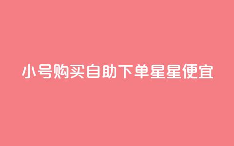 qq小号购买自助下单星星便宜,1000个粉丝100元真实吗 - 一元买500个赞 免费获赞自动下单平台网站 第1张 qq小号购买自助下单星星便宜,1000个粉丝100元真实吗 - 一元买500个赞 免费获赞自动下单平台网站 第1张