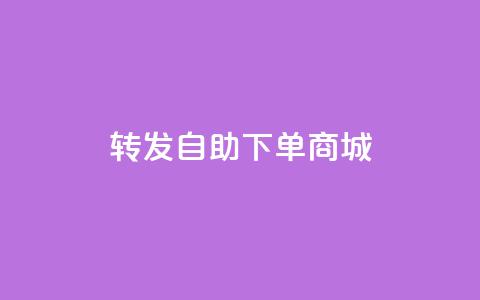 qq转发自助下单商城,QQ说说免费20个赞 - 免费领取抖音浏览播放量软件 点赞自助1元100赞 第1张 qq转发自助下单商城,QQ说说免费20个赞 - 免费领取抖音浏览播放量软件 点赞自助1元100赞 第1张
