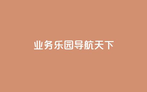 qq业务乐园导航天下,1买100个赞 - qq空间浏览量 抖音买点赞1元100点赞多少 第1张 qq业务乐园导航天下,1买100个赞 - qq空间浏览量 抖音买点赞1元100点赞多少 第1张