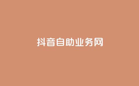 抖音自助业务网,自助下单云商城 - 免费领取5000个赞 一元100抖音粉 第1张 抖音自助业务网,自助下单云商城 - 免费领取5000个赞 一元100抖音粉 第1张