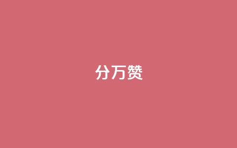 1分10万赞QQ - 从1分到10万赞	，这些秘籍你不可不知~  第1张