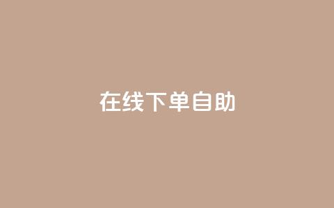 在线下单自助,充抖音币充值中心 - 抖音点赞不少怎么粉丝不增加 哔哩哔哩播放量购买平台  第1张