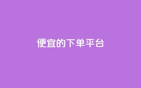 ks便宜的下单平台,qq空间怎么设置秒赞别人 - 拼多多现金大转盘咋才能成功 拼多多现金大转盘剩积分 第1张 ks便宜的下单平台,qq空间怎么设置秒赞别人 - 拼多多现金大转盘咋才能成功 拼多多现金大转盘剩积分 第1张