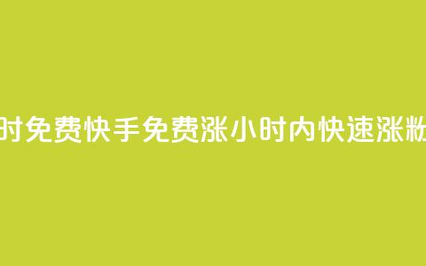 24小时免费快手免费涨1w(24小时内快速涨1w粉丝) 第1张 24小时免费快手免费涨1w(24小时内快速涨1w粉丝) 第1张