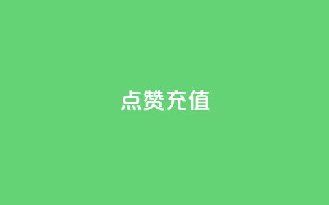 QQ点赞充值,Ks24小时低价秒单业务 - ks播放量业务免费 点赞24小时服务平台  第1张