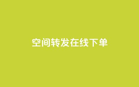 qq空间转发在线下单 - qq空间转发功能轻松下单实现分享价值~ 第1张 qq空间转发在线下单 - qq空间转发功能轻松下单实现分享价值~ 第1张