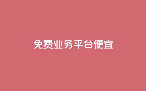 ks免费业务平台便宜,QQ空间秒赞工具下载 - cfm科技直装免费 网红商城在线下单  第1张