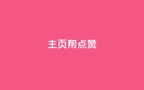 qq主页帮点赞,抖音自助平台业务下单秒到 - 快手抖音免费 粉丝完播率  第1张