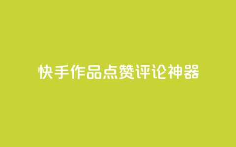 快手作品点赞评论神器,qq业务网站梓豪 - 拼多多帮砍助力网站 pdd助力真烦人  第1张