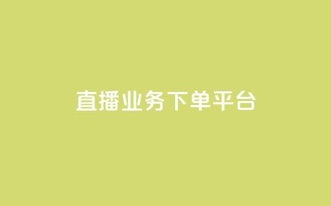 KS直播业务下单平台,作品点赞下单 - 拼多多助力软件免费 最新版拼多多助力  第1张