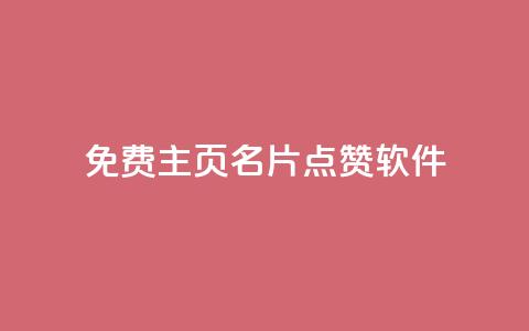 免费qq主页名片点赞软件 - ks免费业务平台快手  第1张