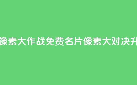 qq免费名片像素大作战(QQ免费名片像素大对决升级)  第1张