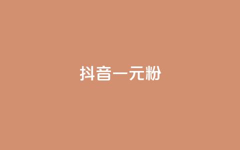 抖音一元1000粉,快手双击平台ks下单-稳定 - 快手点赞业务网站超低 qq空间访客  第1张