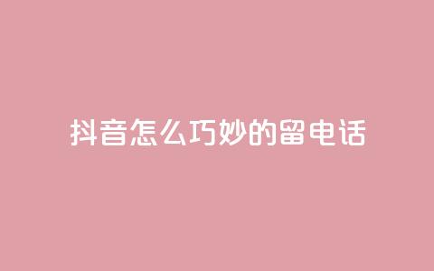 抖音怎么巧妙的留电话,0元下单 专区 - 拼多多大转盘助力网站免费 拼多多买刀能成功吗被平台识别 第1张 抖音怎么巧妙的留电话,0元下单 专区 - 拼多多大转盘助力网站免费 拼多多买刀能成功吗被平台识别 第1张