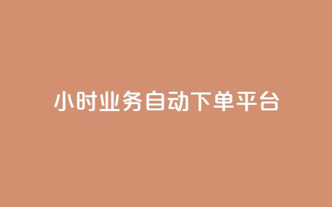 24小时业务自动下单平台,qq主页点赞怎么关闭 - dy24小时自动下单平台 QQ名片背景图 第1张 24小时业务自动下单平台,qq主页点赞怎么关闭 - dy24小时自动下单平台 QQ名片背景图 第1张