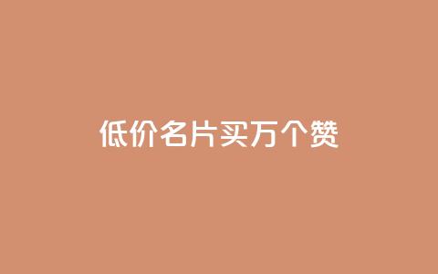 低价QQ名片买1000万个赞,qq空间说说赞真人评论 - 拼多多领700元全过程 20个元宝后面还有什么 第1张 低价QQ名片买1000万个赞,qq空间说说赞真人评论 - 拼多多领700元全过程 20个元宝后面还有什么 第1张
