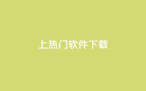 ks上热门软件下载 - 热门软件下载推荐：ks平台最新热门软件免费下载~  第1张