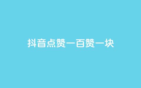 抖音点赞一百赞一块,Dy冲值 - qq钻业务卡盟 抖音自动点关注的软件  第1张