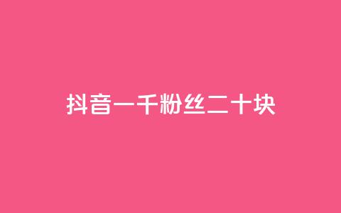 抖音一千粉丝二十块 - QQ动态点赞链接 第1张 抖音一千粉丝二十块 - QQ动态点赞链接 第1张