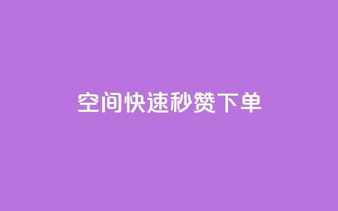 qq空间快速秒赞下单,qq刷访客量 - pdd助力网站 拼多多机刷助力 第1张 qq空间快速秒赞下单,qq刷访客量 - pdd助力网站 拼多多机刷助力 第1张