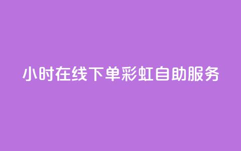 24小时在线下单，彩虹自助服务  第1张