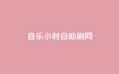 QQ音乐24小时自助刷网,qq空间访客量网站 - 拼多多砍价有几个阶段 免费拼多多助力软件 第1张 QQ音乐24小时自助刷网,qq空间访客量网站 - 拼多多砍价有几个阶段 免费拼多多助力软件 第1张