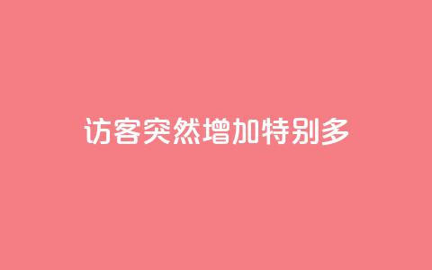 qq访客突然增加特别多 - qq访客数量突然激增，如何应对？~  第1张