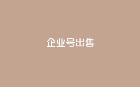 dy企业号出售,刷会员卡盟永久钻网站 - 子潇网络平台客服24小时热线 QQ名片背景图  第1张