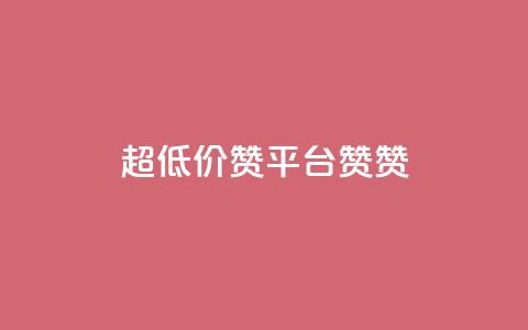 q超低价赞平台赞赞,抖音24小时自助服务平台便宜 - 创梦卡盟 qq业务  第1张
