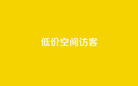 低价qq空间访客 - qq绿钻低价开通网站 第1张 低价qq空间访客 - qq绿钻低价开通网站 第1张