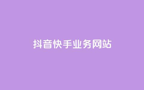 抖音快手业务网站,自助下单卡盟网 - 抖音免费播放量工具 抖音粉丝点赞在线下单  第1张