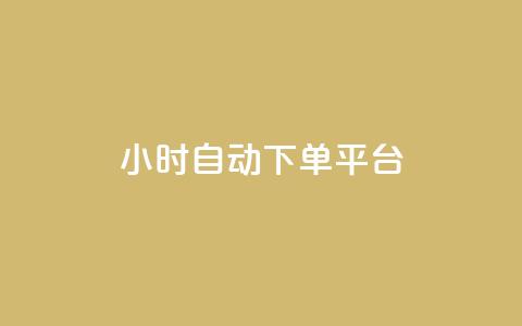 dy24小时自动下单平台,快手播放量黑科技软件 - qqsvip十年沉淀只做经典MBA qq黄钻网站便宜 第1张 dy24小时自动下单平台,快手播放量黑科技软件 - qqsvip十年沉淀只做经典MBA qq黄钻网站便宜 第1张