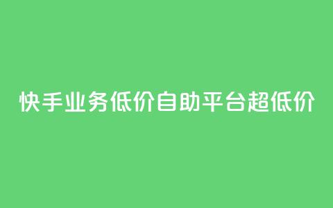 快手业务低价自助平台超低价,qqcvip十年沉淀官网下载2023 - 24小时自助下单商城app 子潇网络平台有哪些  第1张