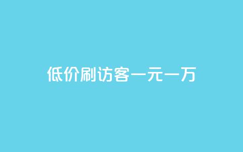 低价刷访客一元一万 - 快手一分钱一万个播放 第1张 低价刷访客一元一万 - 快手一分钱一万个播放 第1张