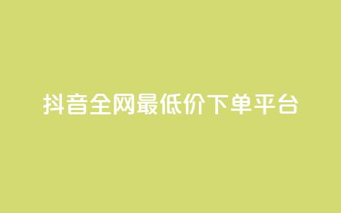 抖音全网最低价下单平台,卡密出售网站 - 粉丝和关注的区别 51卡盟平台  第1张