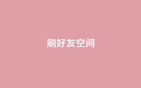 qq刷好友空间 - 如何有效提升QQ好友空间的流量!  第1张