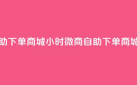 24小时微商软件自助下单商城 - 24小时微商自助下单商城全新上线! 第1张 24小时微商软件自助下单商城 - 24小时微商自助下单商城全新上线! 第1张