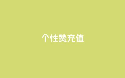QQ个性赞充值,王者人气自助 - 一块钱1万播放量 QQ空间怎么快速刷访客量 第1张 QQ个性赞充值,王者人气自助 - 一块钱1万播放量 QQ空间怎么快速刷访客量 第1张